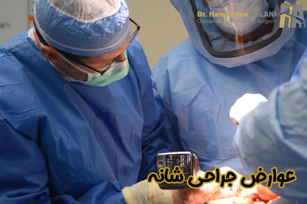 عوارض جراحی شانه چیست