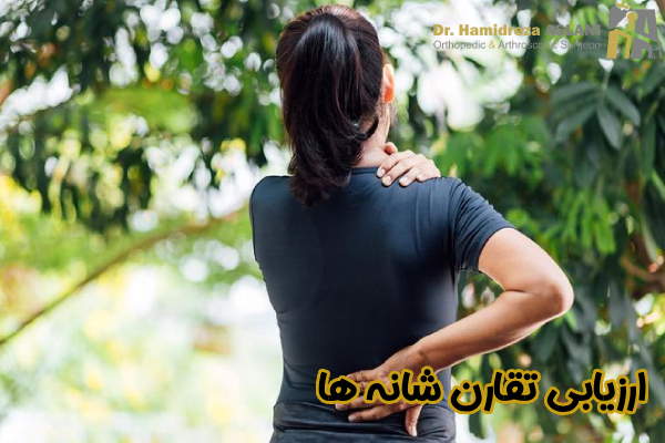 ارزیابی تقارن شانه ها