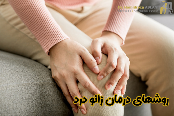 روشهای درمان زانو درد