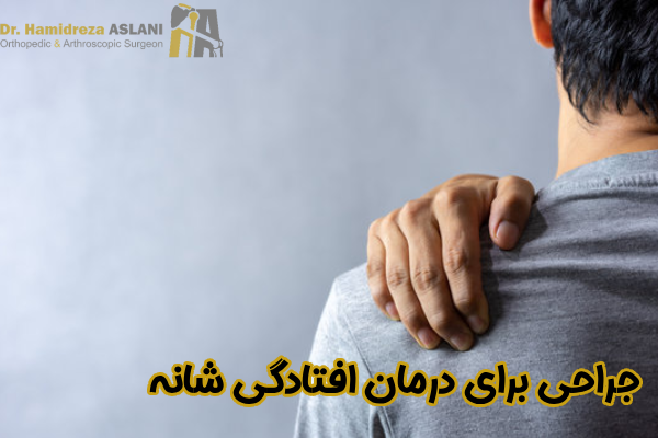 جراحی برای درمان افتادگی شانه
