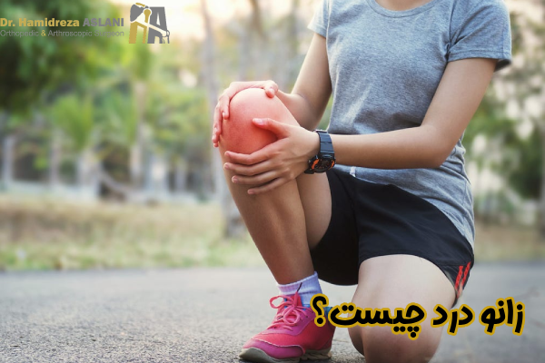درد زانو چیست