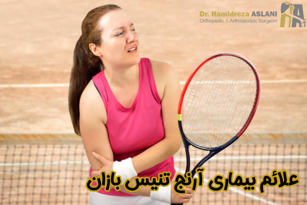 علائم بیماری آرنج تنیس بازان