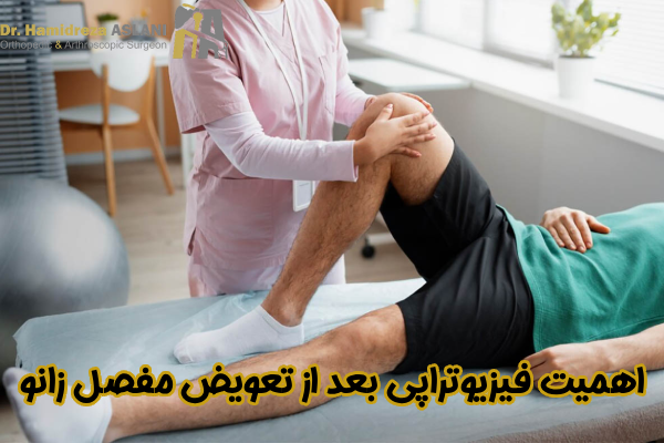 اهمیت فیزیوتراپی تعویض مفصل زانو