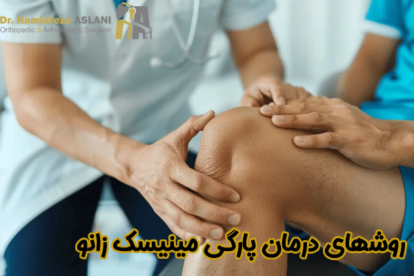 روشهای درمان پارگی مینیسک زانو