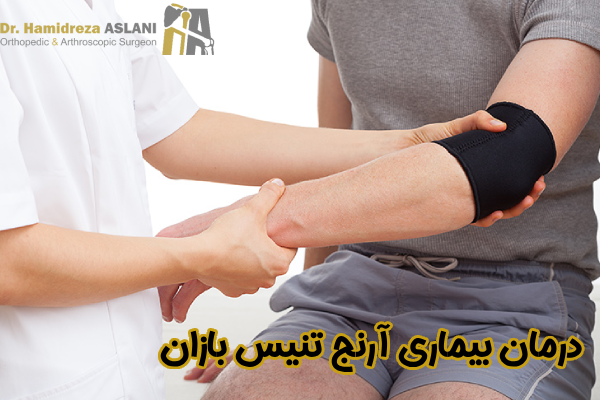 درمان بیماری آرنج تنیس بازان