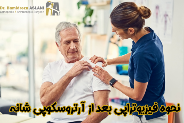 نحوه فیزیوتراپی بعد آرتروسکوپی شانه