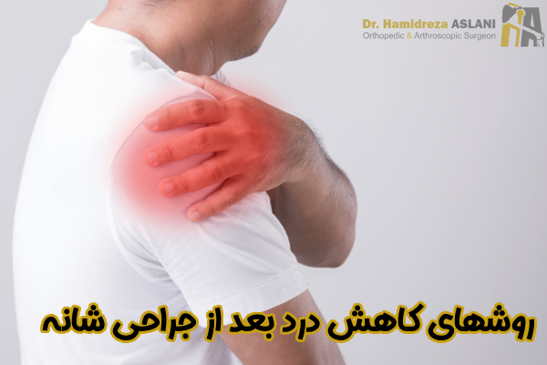 روشهای کاهش درد بعد از جراحی شانه