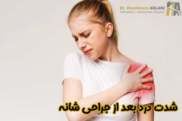 شدت درد بعد از جراحی شانه