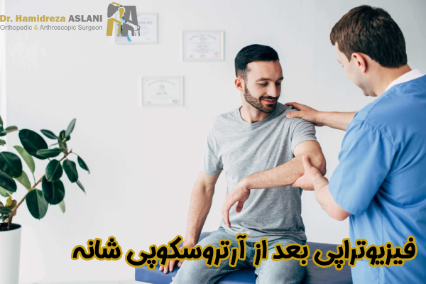 فیزیوتراپی بعد جراحی آرتروسکوپی شانه