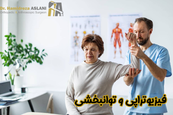 فیزیوتراپی و توانبخشی