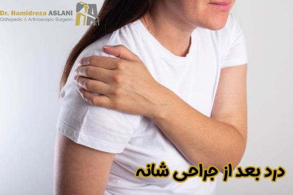 درد بعد از جراحی شانه چیست