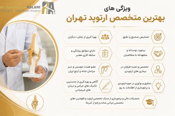 ویژگی بهترین متخصص ارتوپد