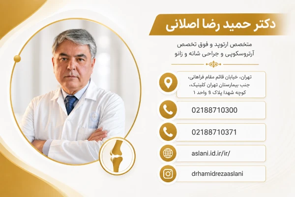 دکتر حمیدرضا اصلانی