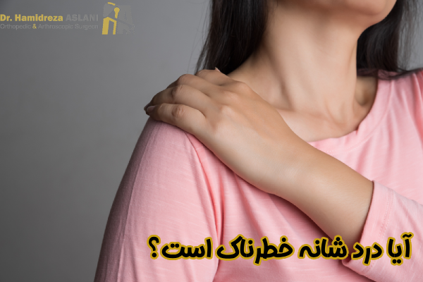 آیا درد شانه خطرناک است؟