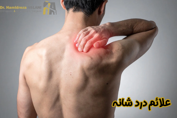 علائم درد شانه