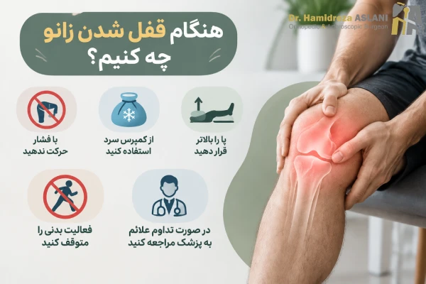 هنگام قفل شدن زانو چه کنیم؟