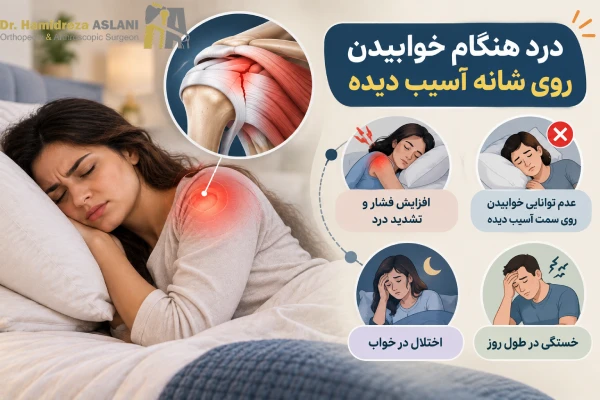 درد هنگام خوابیدن روی شانه آسیب دیده
