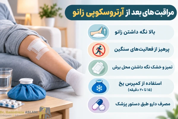 مراقبت بعد از آرتروسکوپی زانو